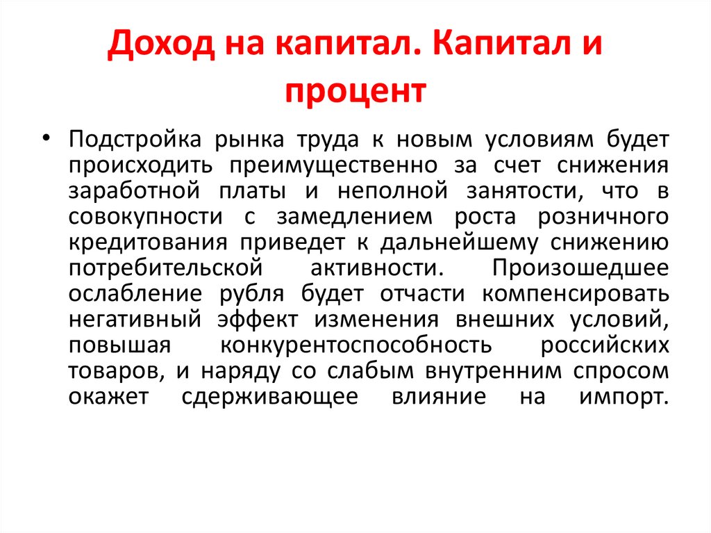 Доход на капитал. Капитал и процент