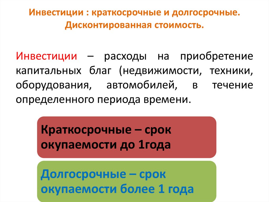 Инвестиции : краткосрочные и долгосрочные. Дисконтированная стоимость.