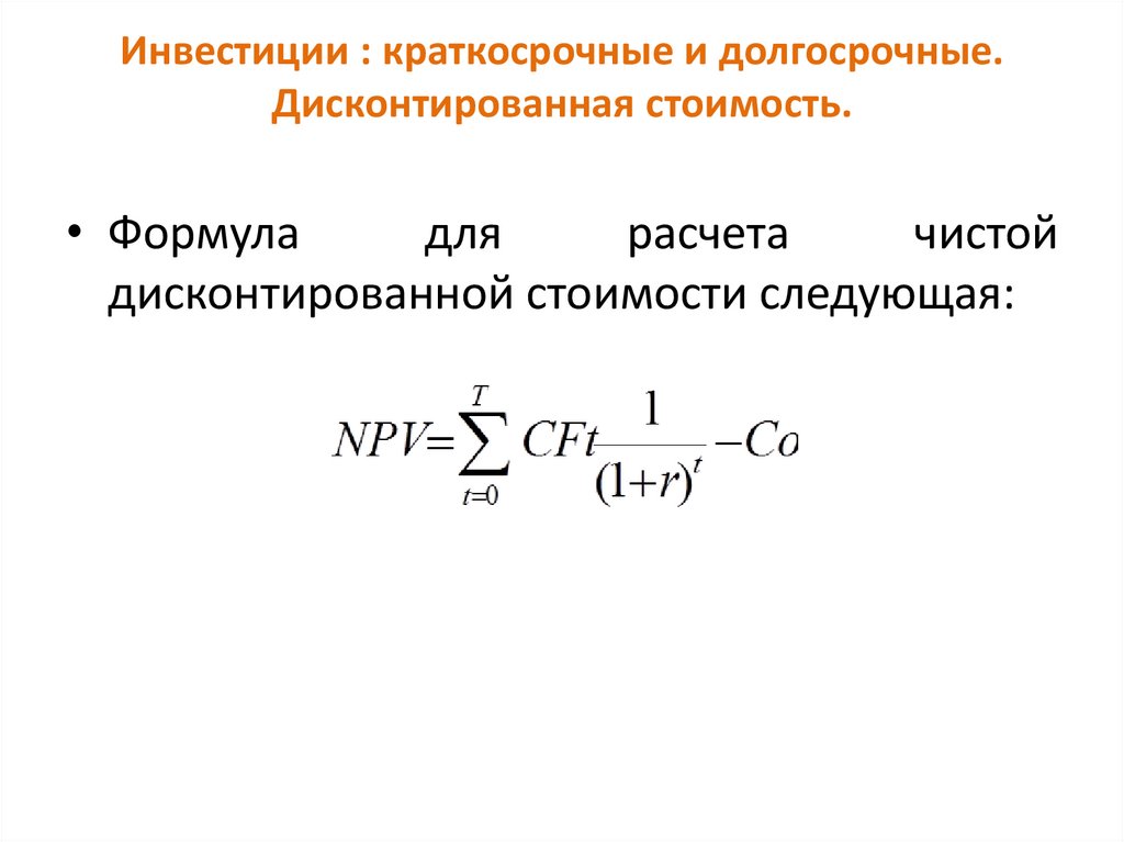 Инвестиции : краткосрочные и долгосрочные. Дисконтированная стоимость.