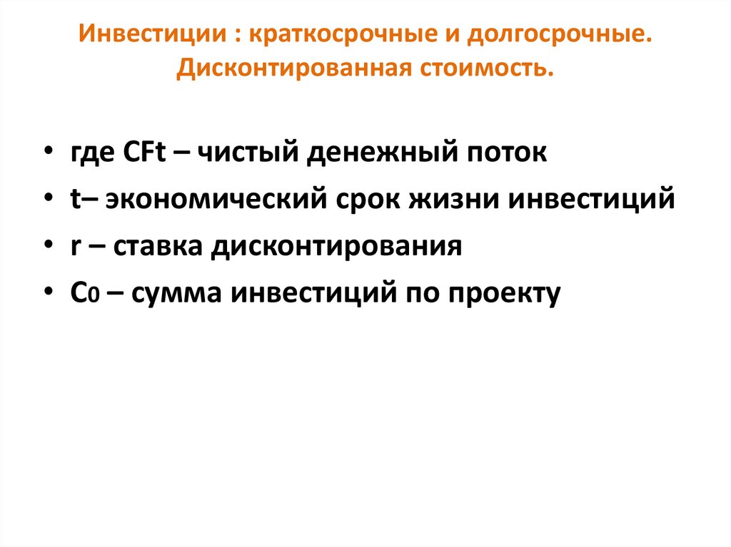 Инвестиции : краткосрочные и долгосрочные. Дисконтированная стоимость.