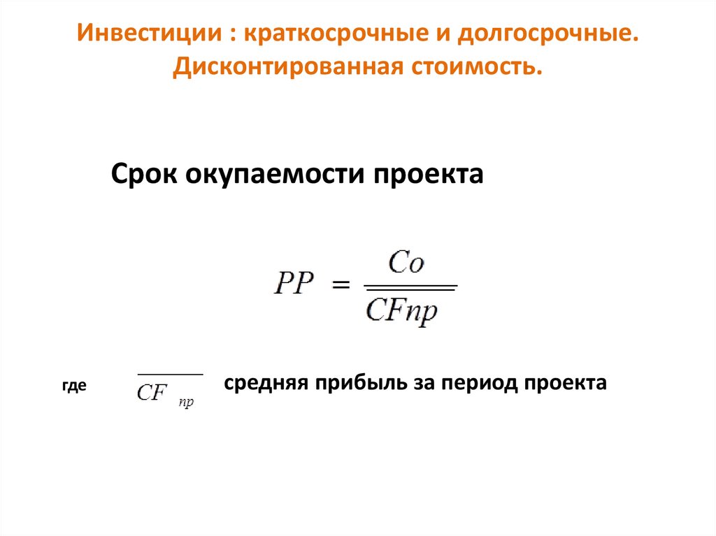Инвестиции : краткосрочные и долгосрочные. Дисконтированная стоимость.
