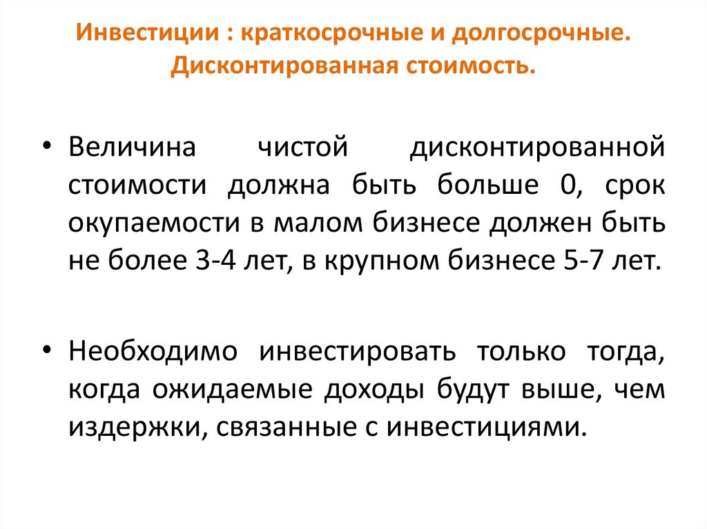 Инвестиции : краткосрочные и долгосрочные. Дисконтированная стоимость.