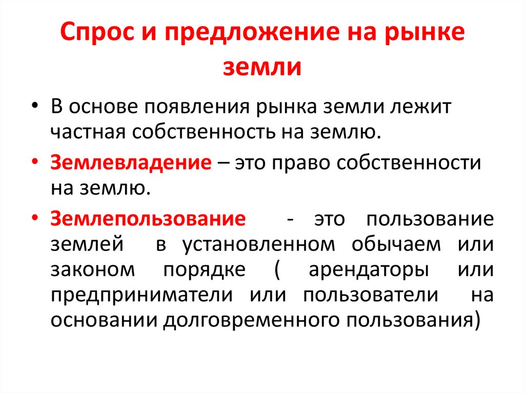 Спрос и предложение на рынке земли