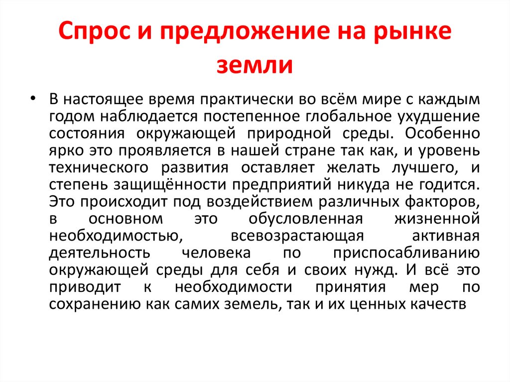 Спрос и предложение на рынке земли