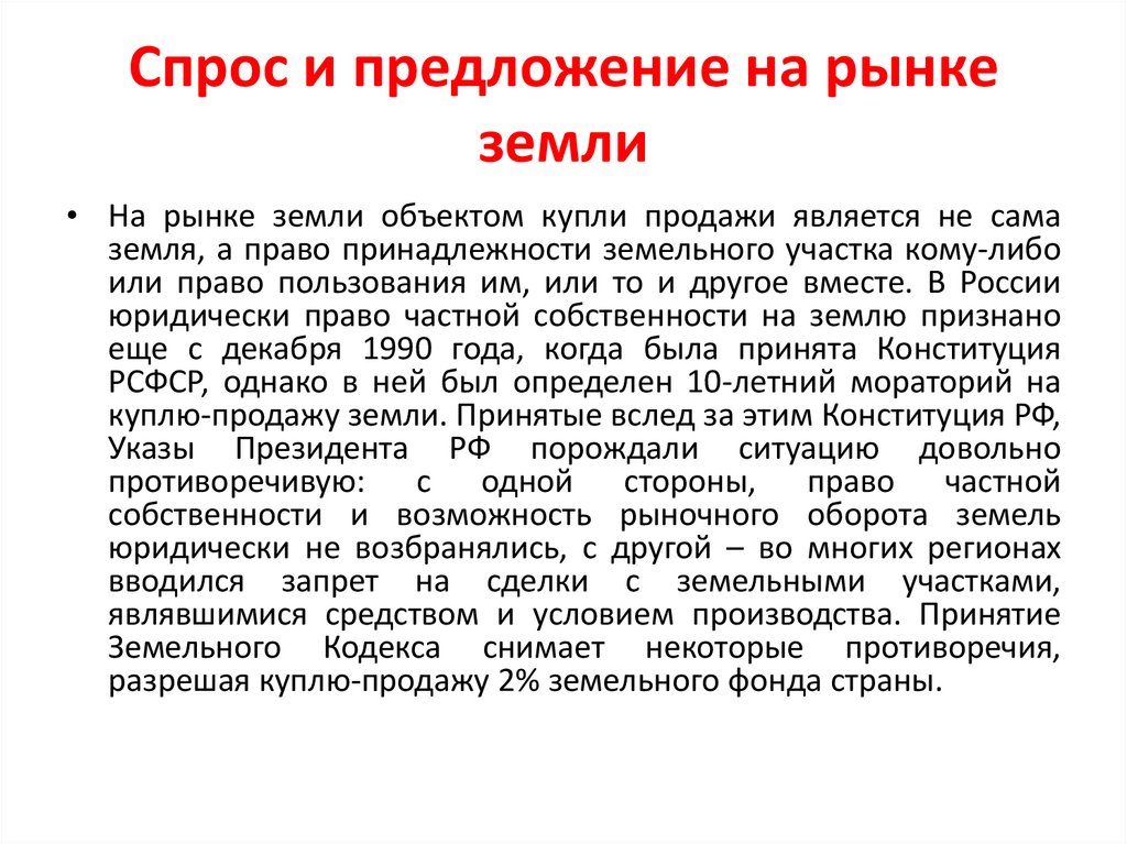 Спрос и предложение на рынке земли