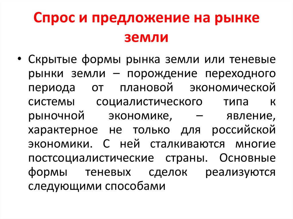 Спрос и предложение на рынке земли