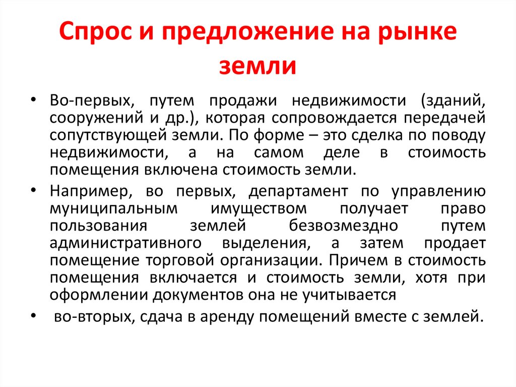 Спрос и предложение на рынке земли