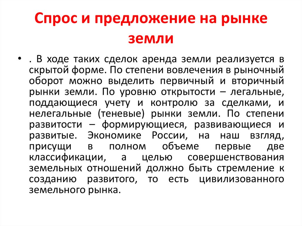 Спрос и предложение на рынке земли