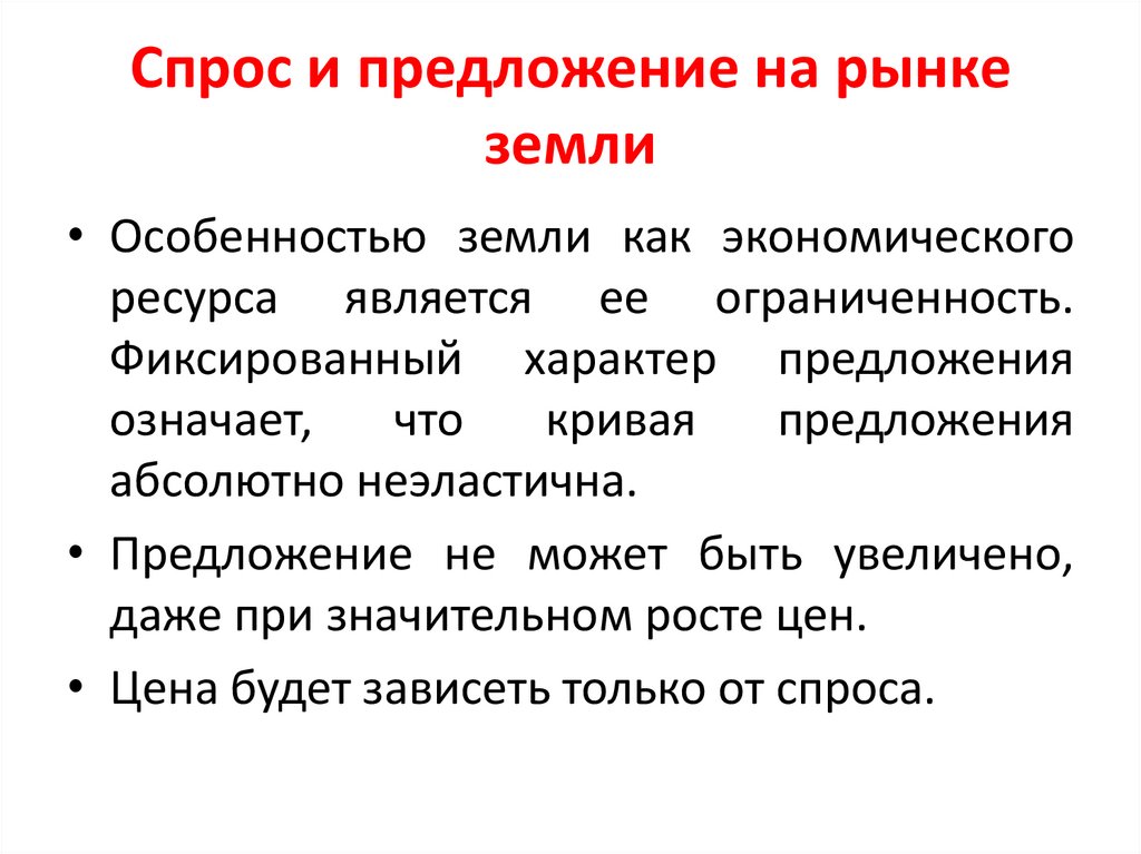 Спрос и предложение на рынке земли