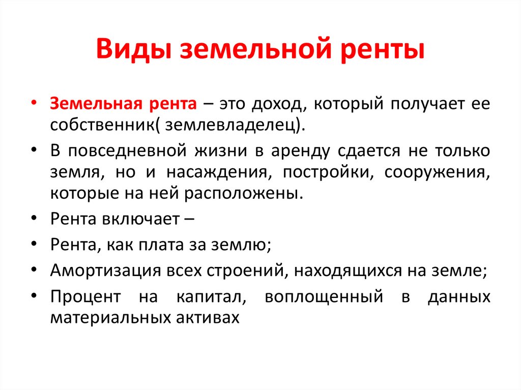 Виды земельной ренты