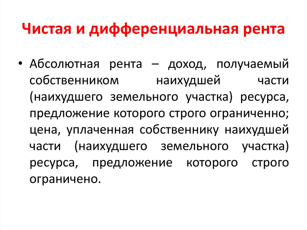 Чистая и дифференциальная рента
