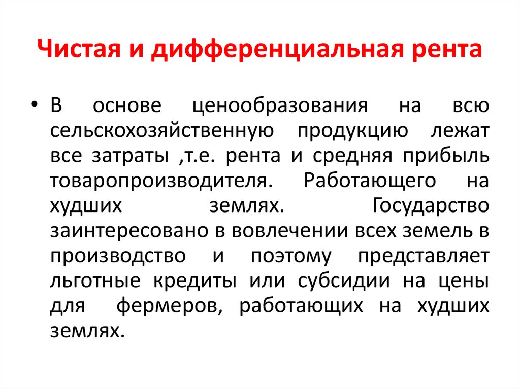 Чистая и дифференциальная рента