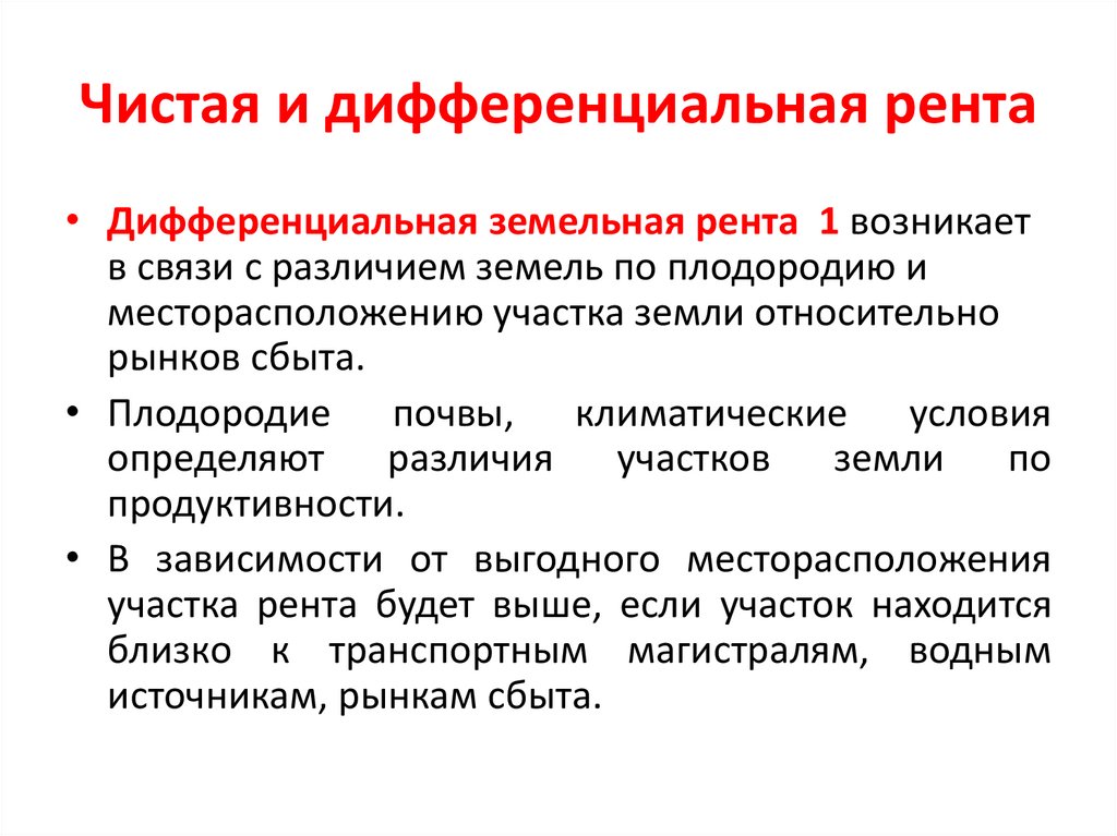 Чистая и дифференциальная рента