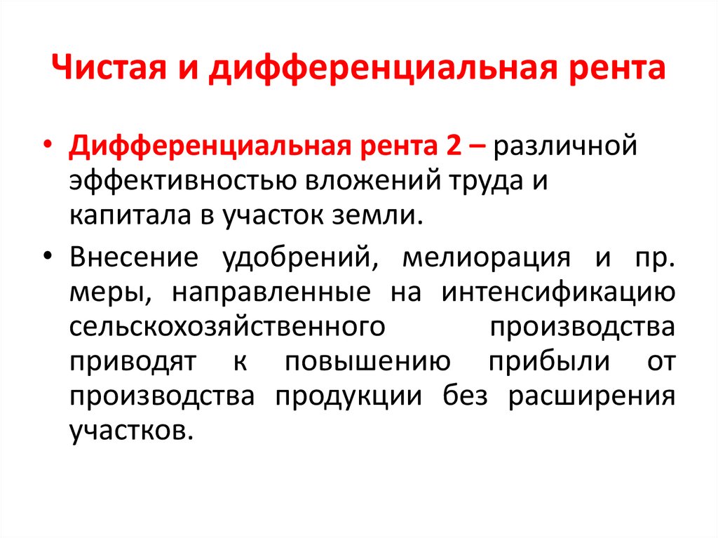 Чистая и дифференциальная рента
