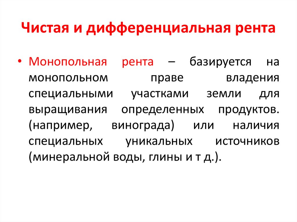Чистая и дифференциальная рента