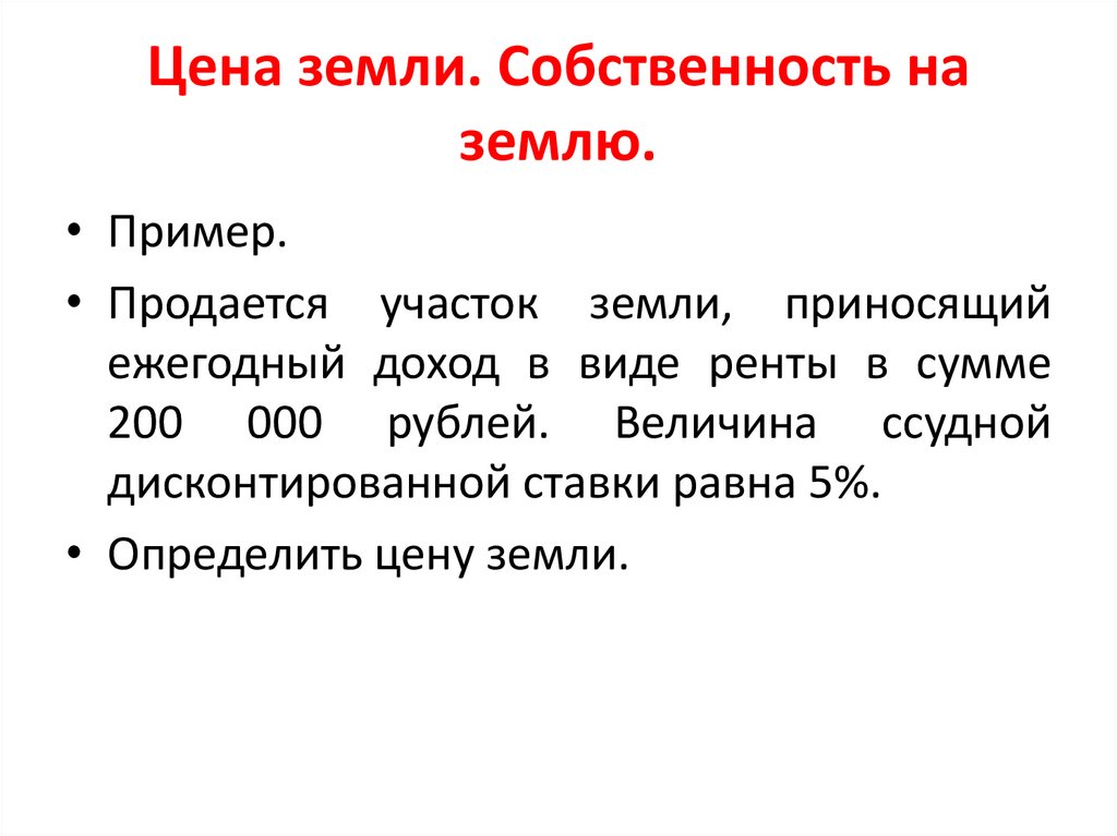 Цена земли. Собственность на землю.