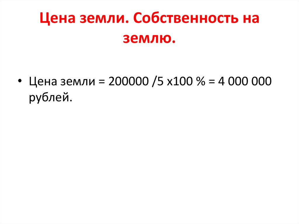 Цена земли. Собственность на землю.