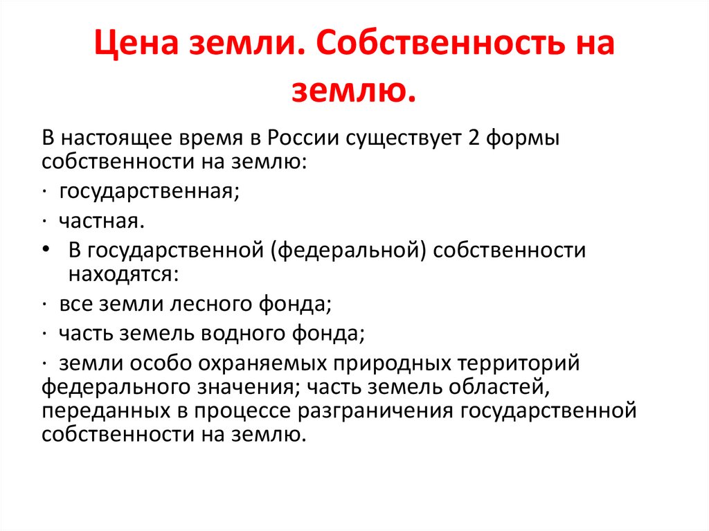 Цена земли. Собственность на землю.