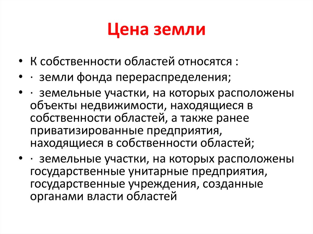 Цена земли