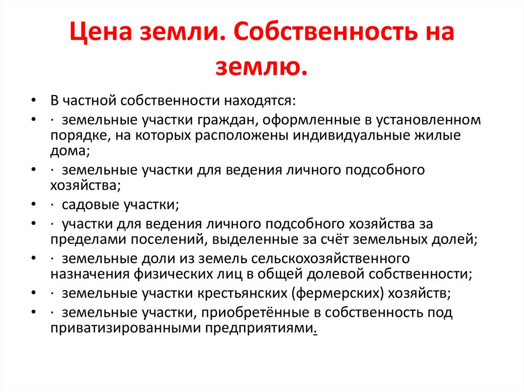 Цена земли. Собственность на землю.