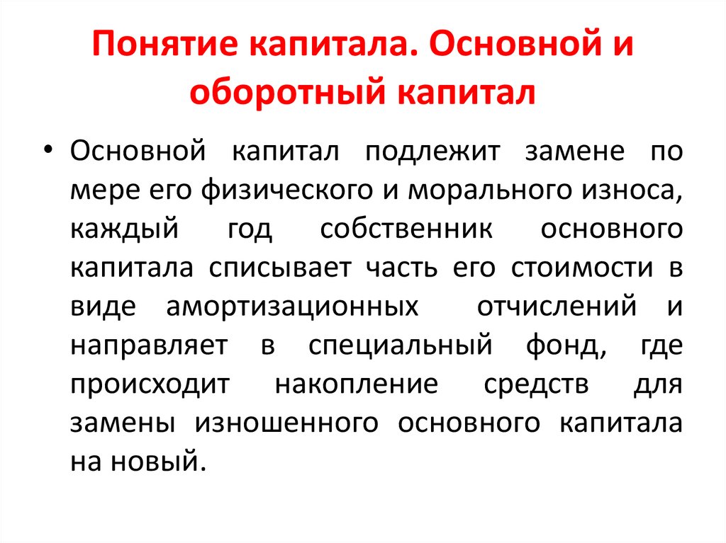 Понятие капитала. Основной и оборотный капитал