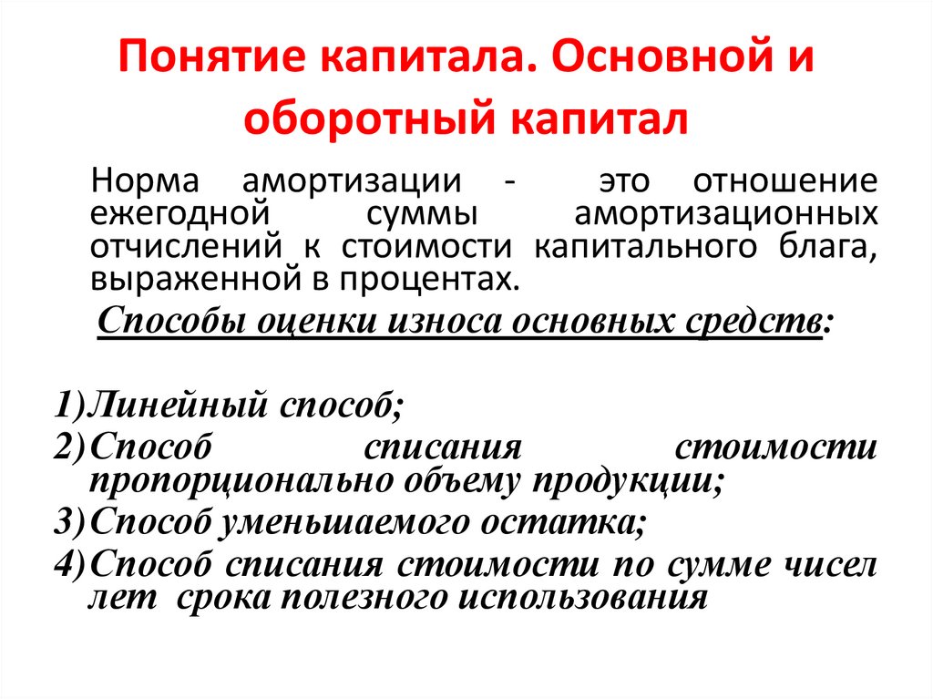 Понятие капитала. Основной и оборотный капитал