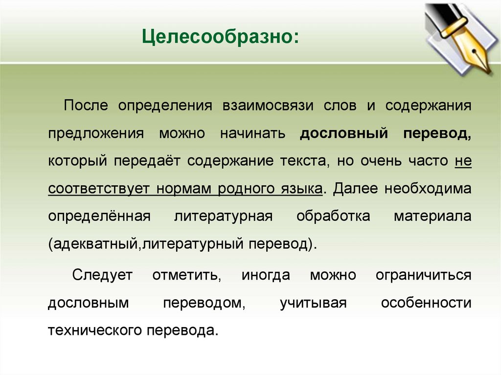 Целесообразно: