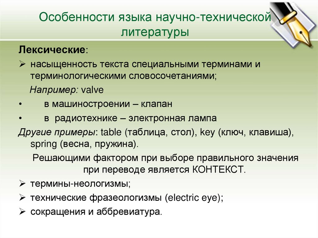 Особенности языка научно-технической литературы