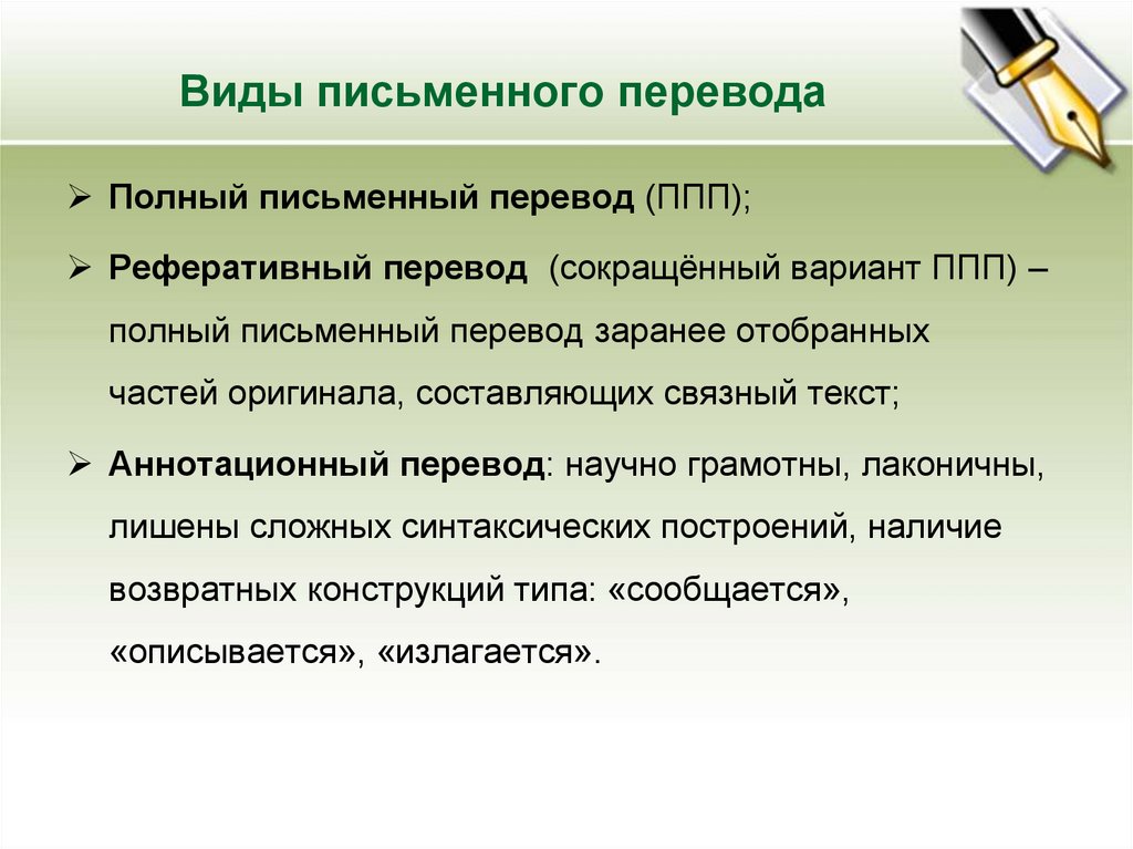 Виды письменного перевода