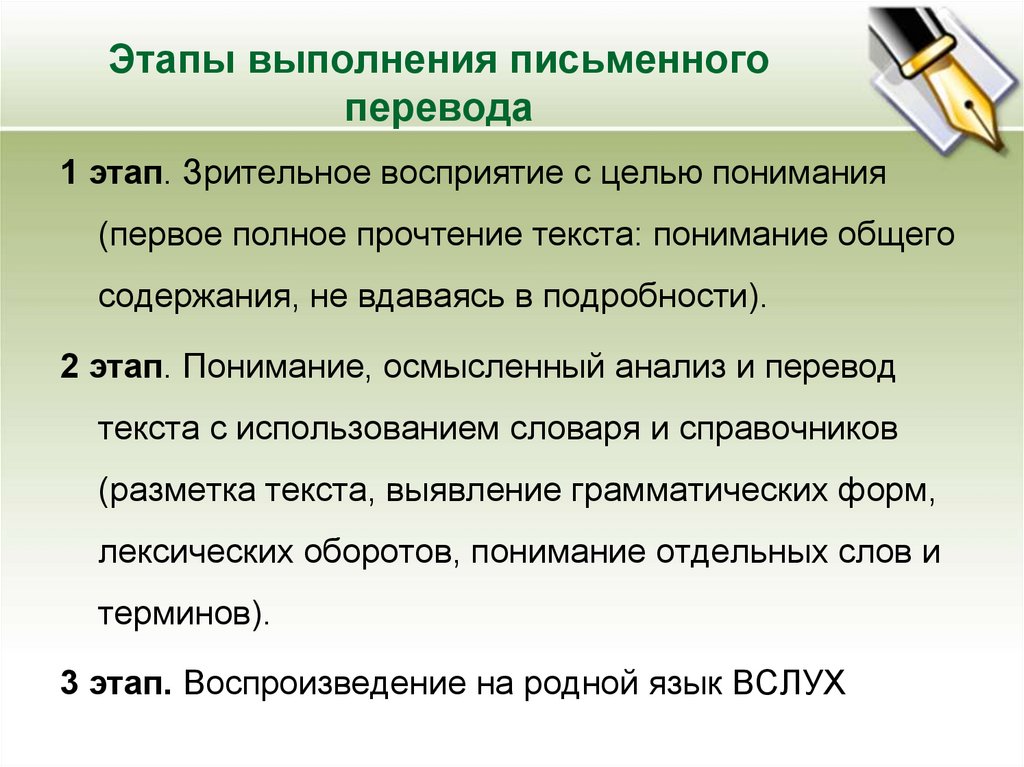 Этапы выполнения письменного перевода