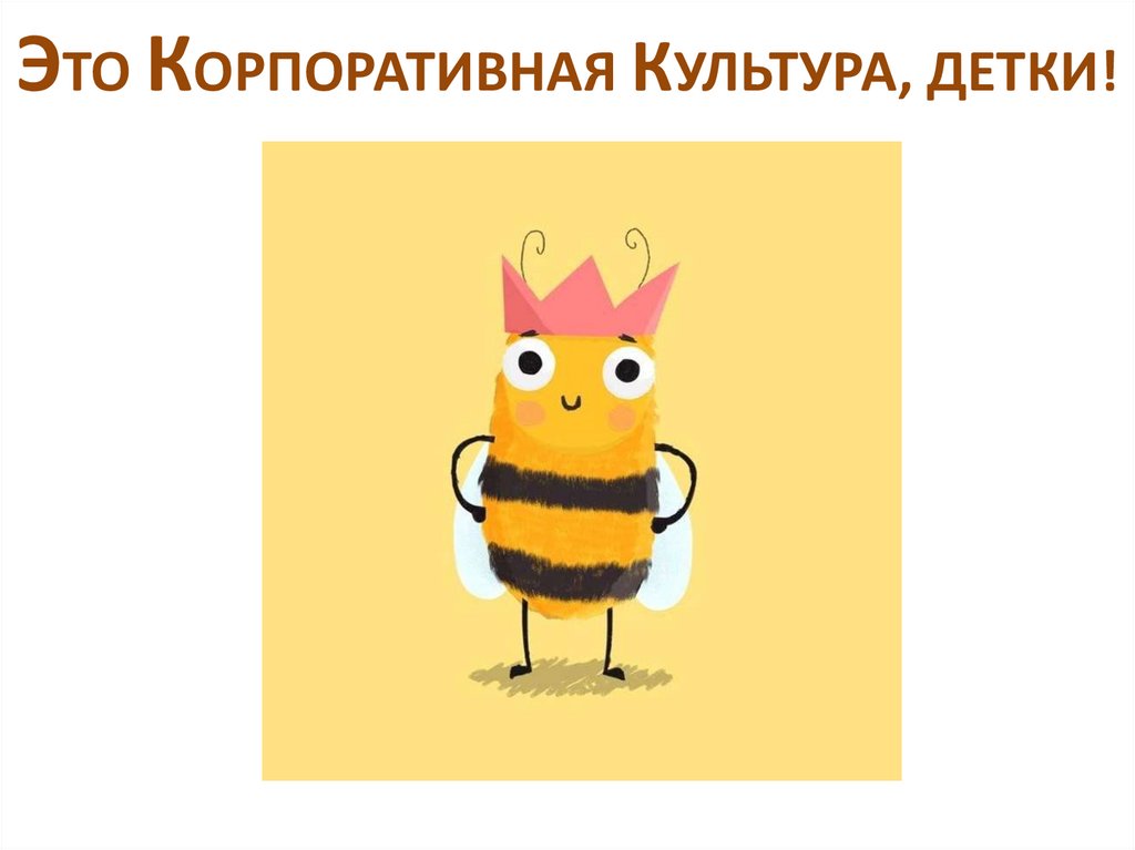 ЭТО КОРПОРАТИВНАЯ КУЛЬТУРА, ДЕТКИ!