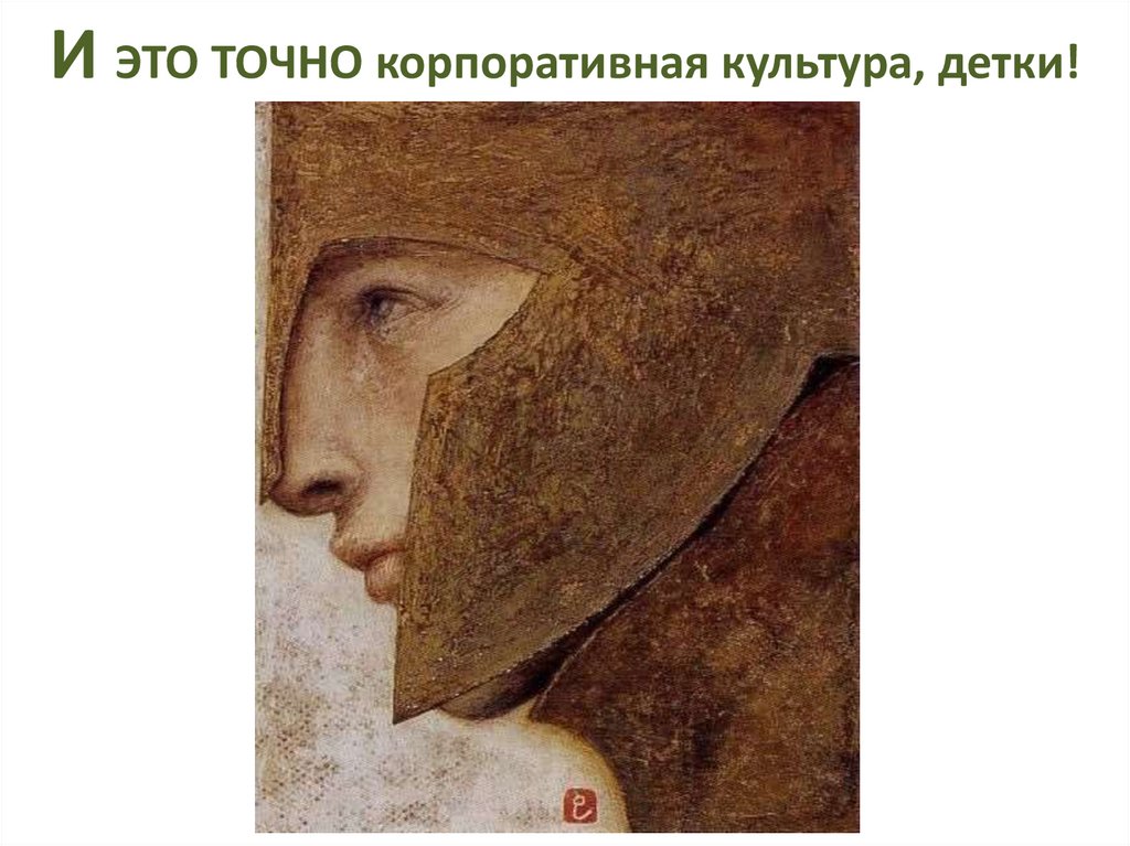 И ЭТО ТОЧНО корпоративная культура, детки!