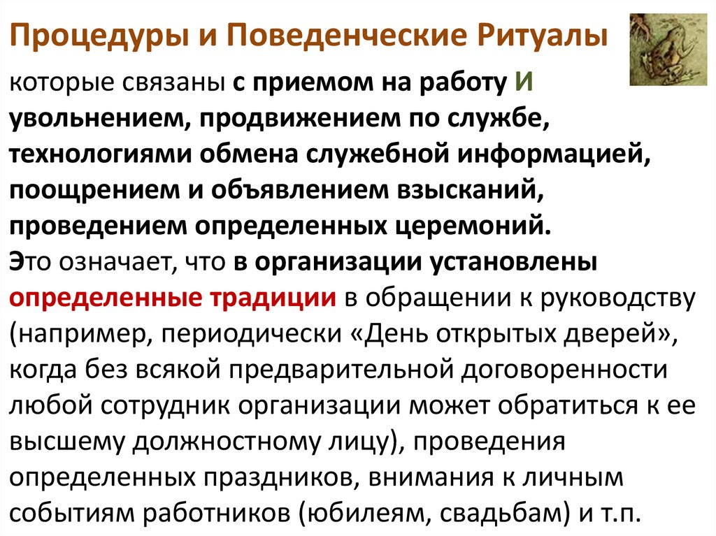 Процедуры и Поведенческие Ритуалы