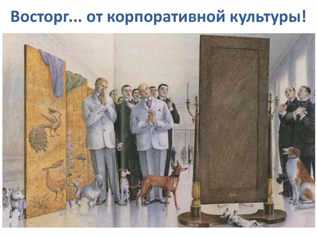 Восторг... от корпоративной культуры!