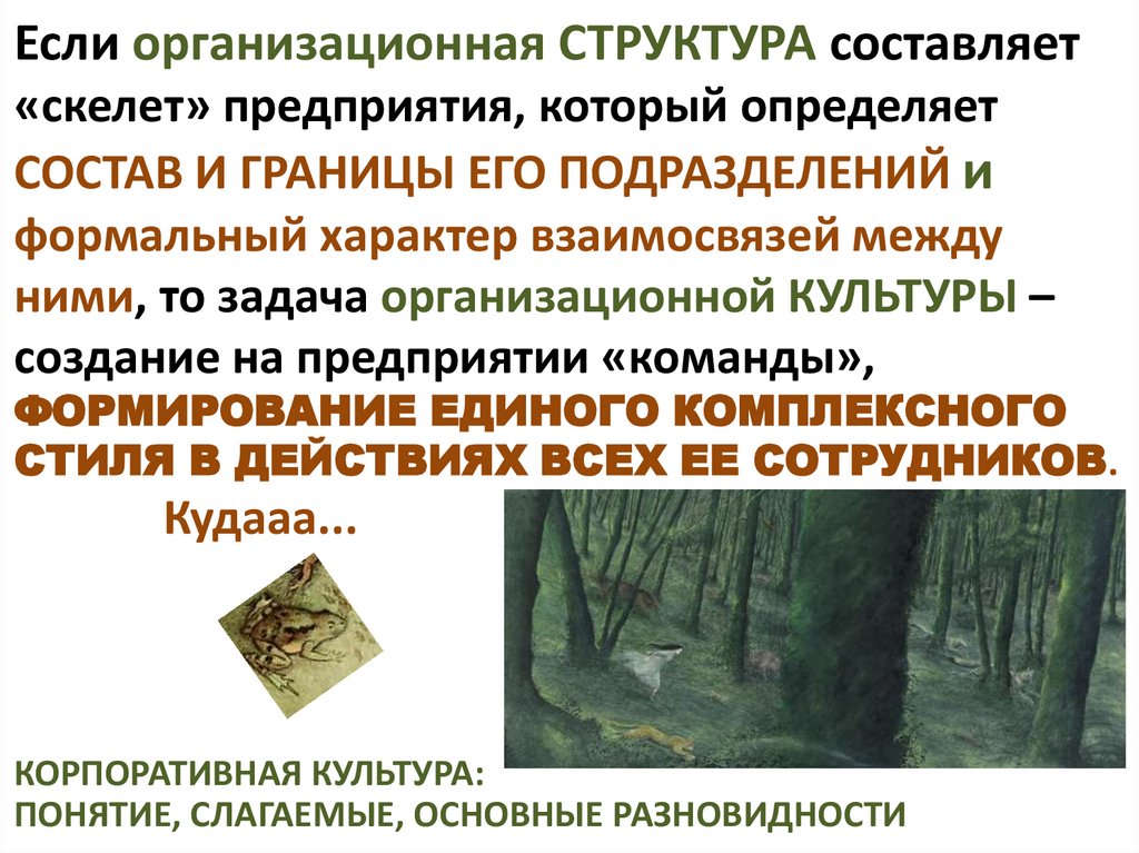 Если организационная СТРУКТУРА составляет «скелет» предприятия, который определяет СОСТАВ И ГРАНИЦЫ ЕГО ПОДРАЗДЕЛЕНИЙ и