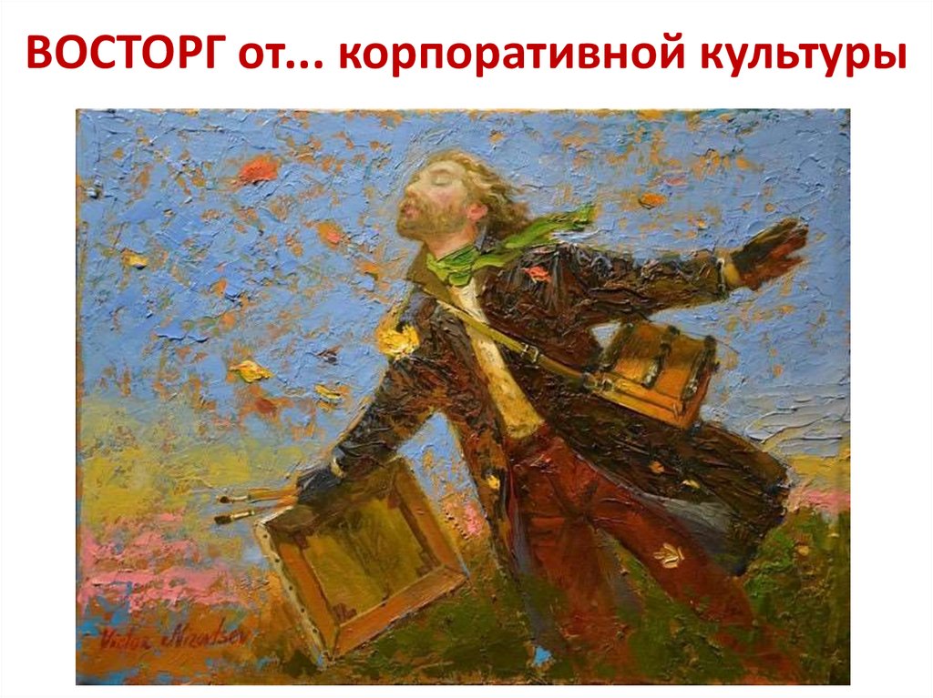 ВОСТОРГ от... корпоративной культуры