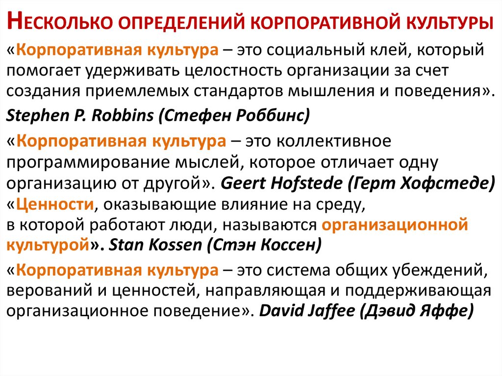 НЕСКОЛЬКО ОПРЕДЕЛЕНИЙ КОРПОРАТИВНОЙ КУЛЬТУРЫ