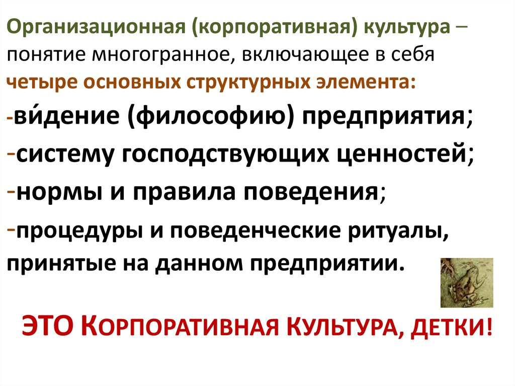 Организационная (корпоративная) культура – понятие многогранное, включающее в себя четыре основных структурных элемента: