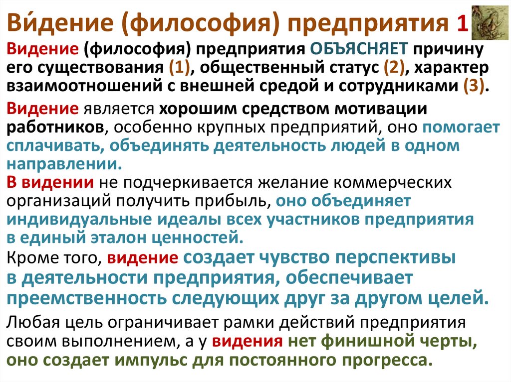 Ви́дение (философия) предприятия 1