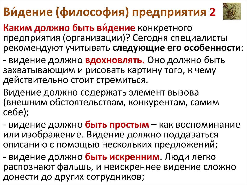 Ви́дение (философия) предприятия 2