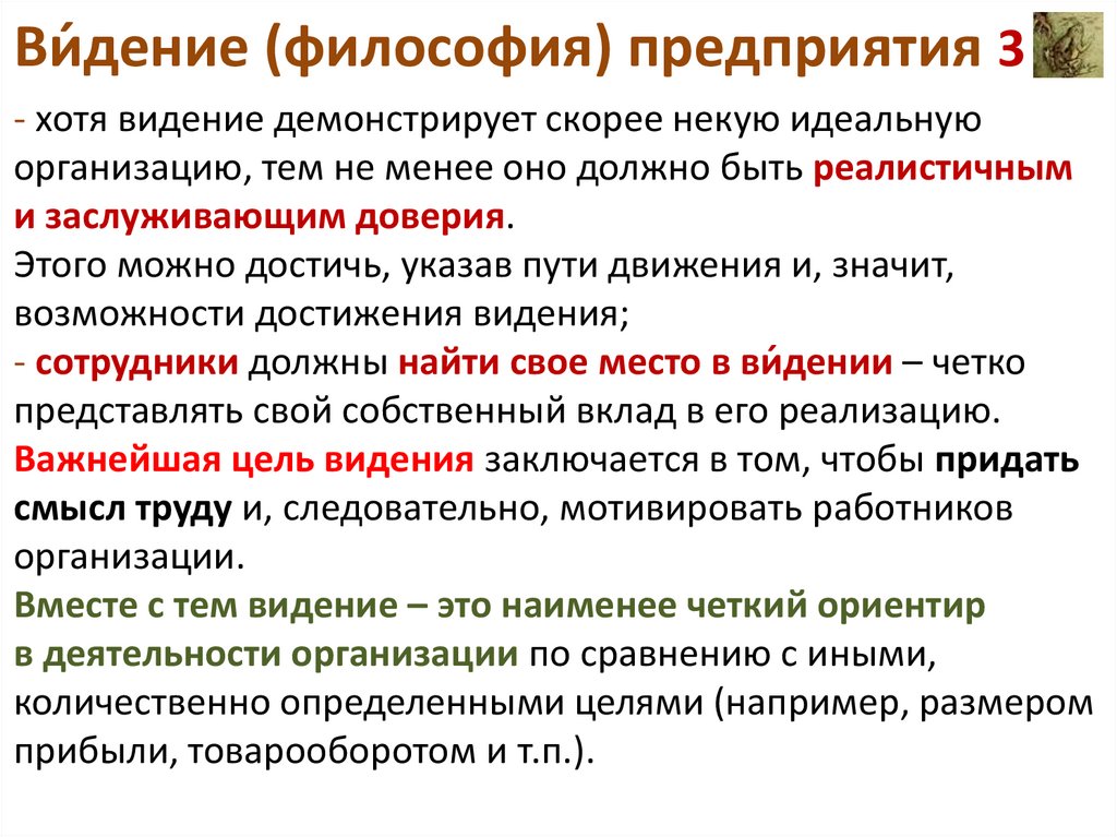 Ви́дение (философия) предприятия 3