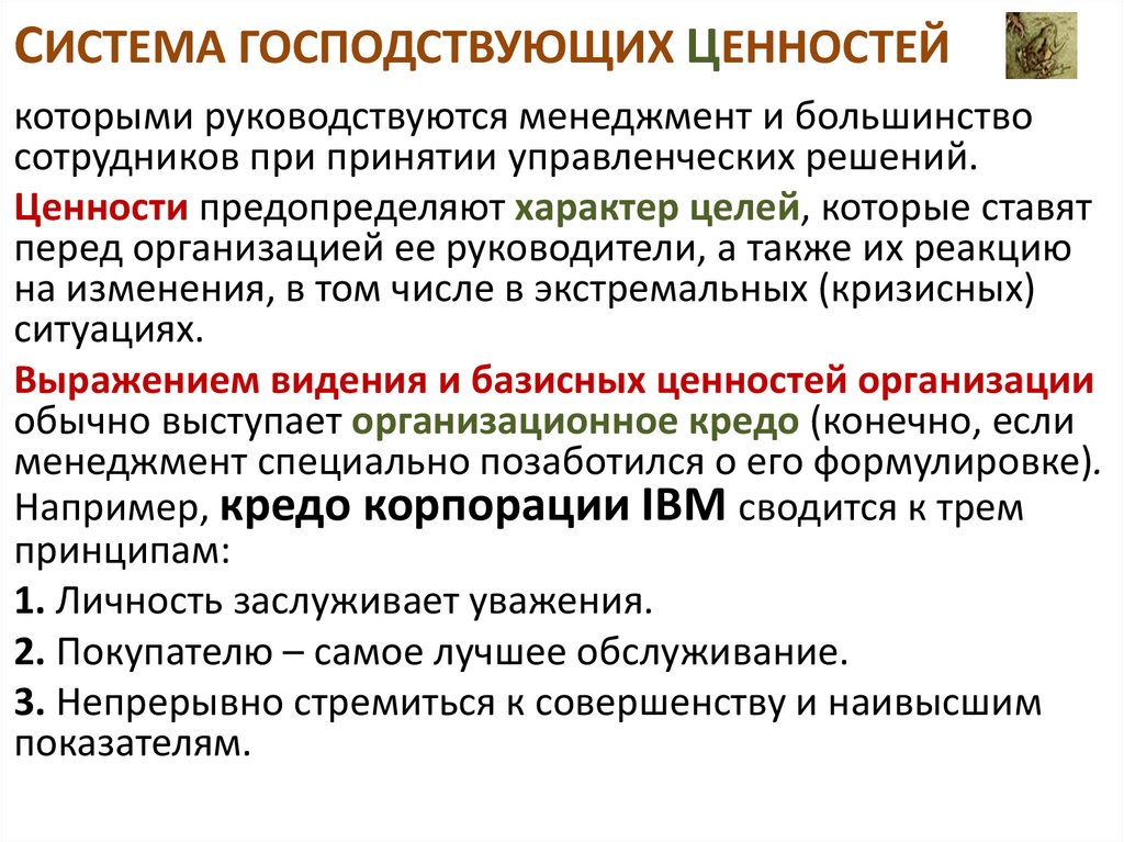 СИСТЕМА ГОСПОДСТВУЮЩИХ ЦЕННОСТЕЙ