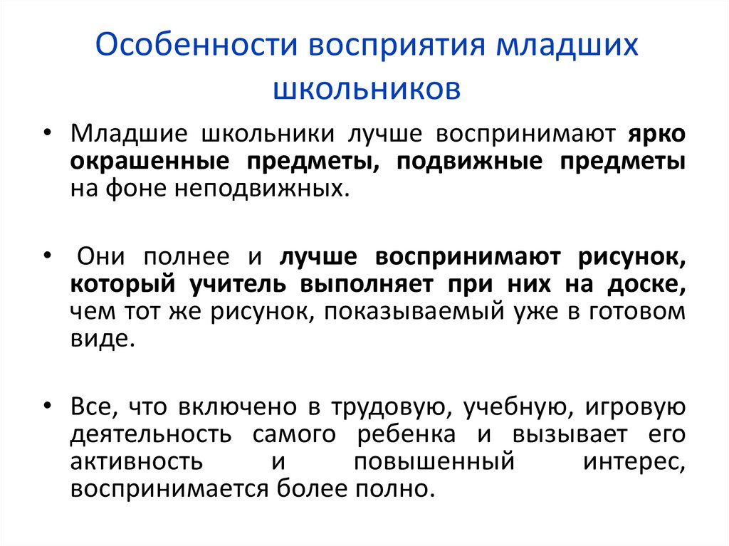 Особенности восприятия младших школьников