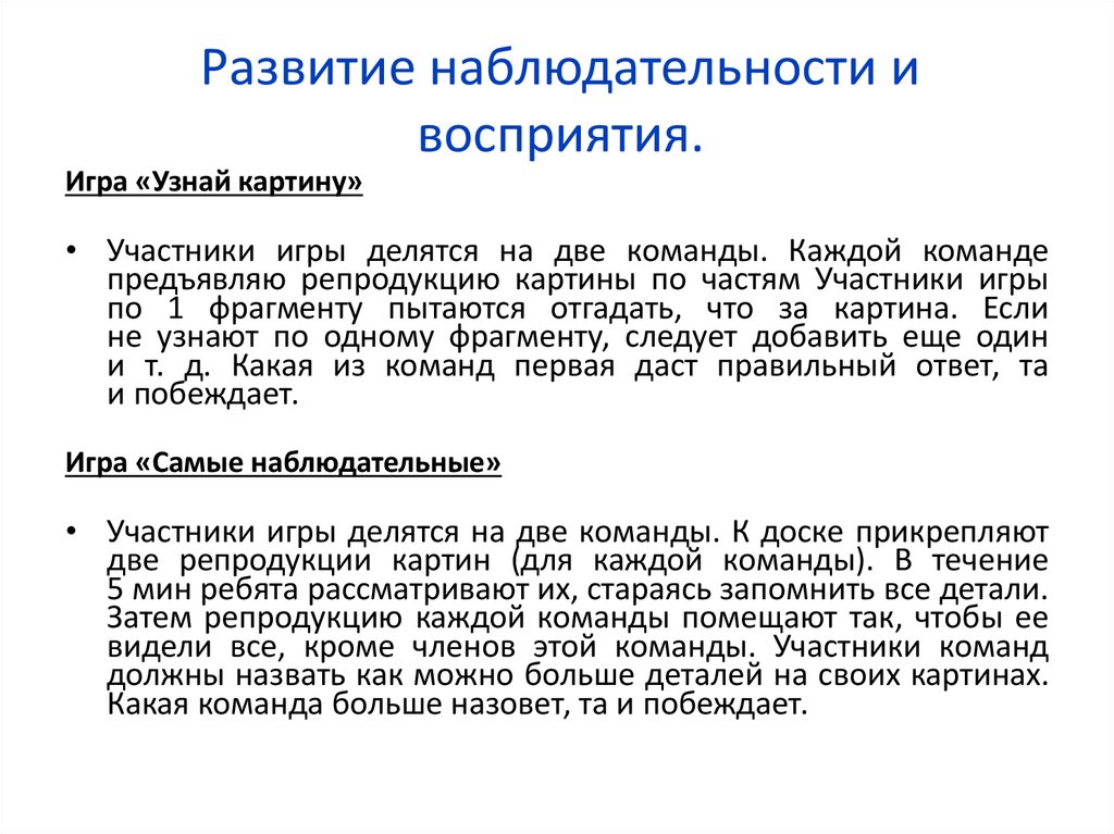 Развитие наблюдательности и восприятия.