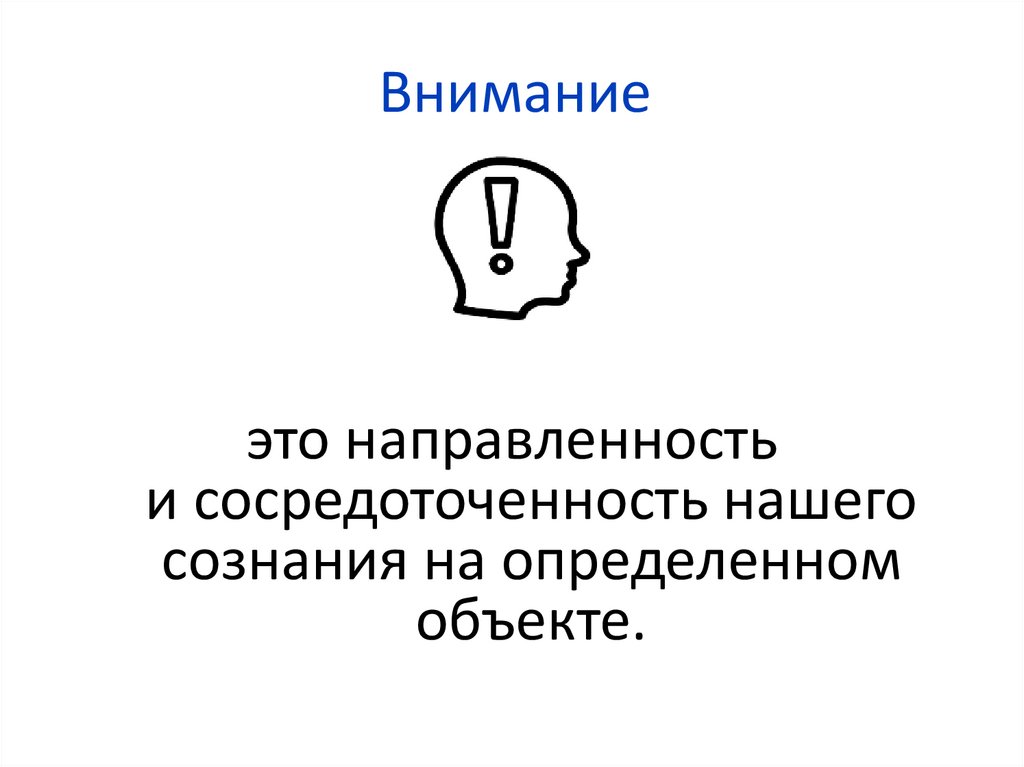 Внимание