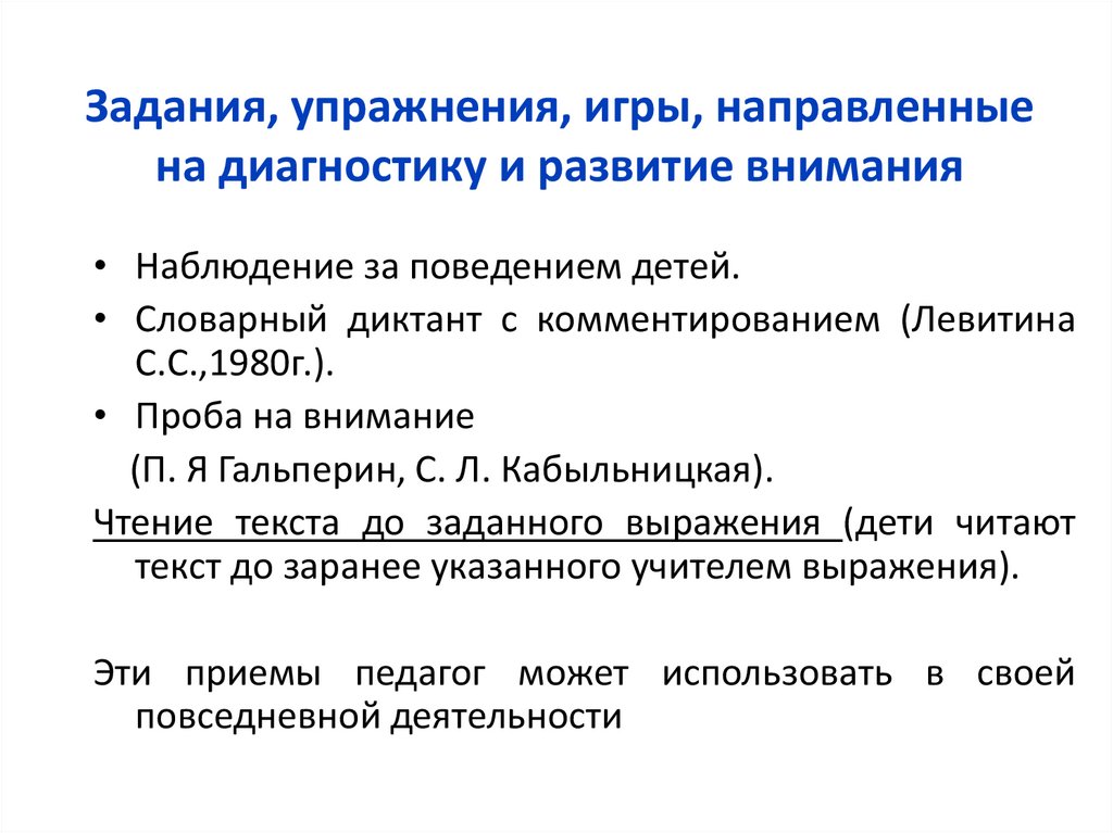 Задания, упражнения, игры, направленные на диагностику и развитие внимания