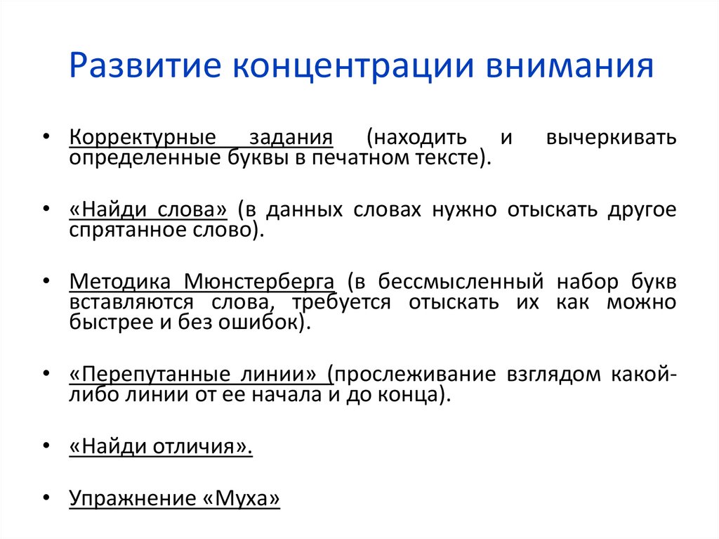 Развитие концентрации внимания