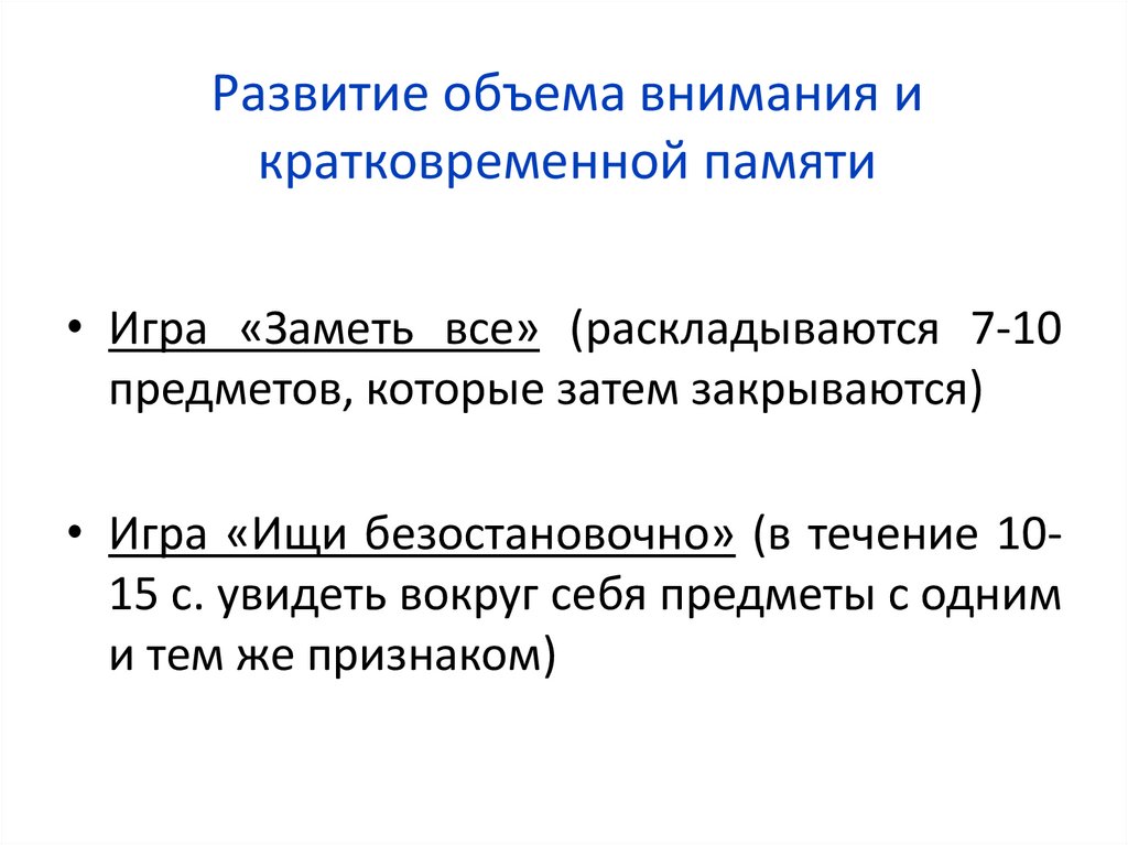 Развитие объема внимания и кратковременной памяти