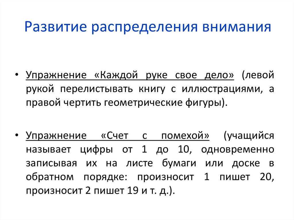 Развитие распределения внимания