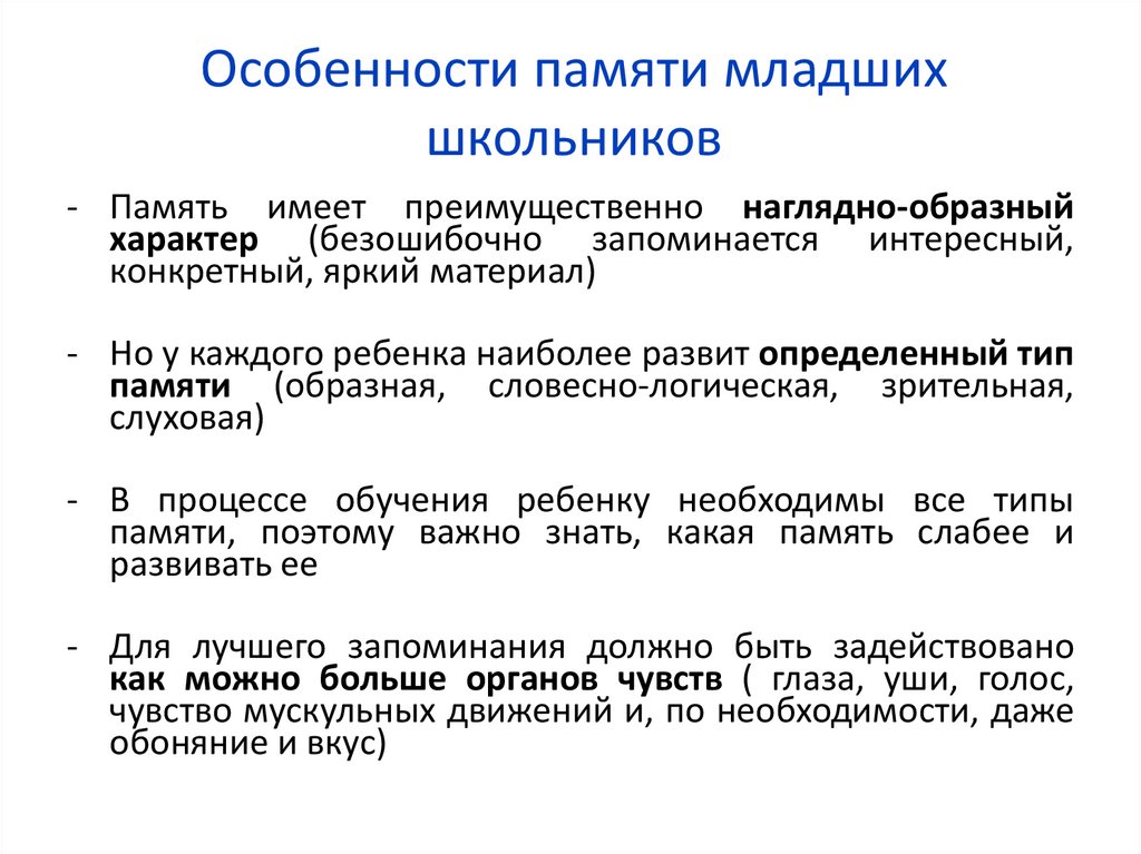 Особенности памяти младших школьников